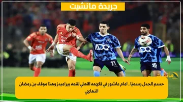 حسم الجدل رسميًا.. إمام عاشور في قائمة الأهلي لقمة بيراميدز وهذا موقف بن رمضان النهائي 1